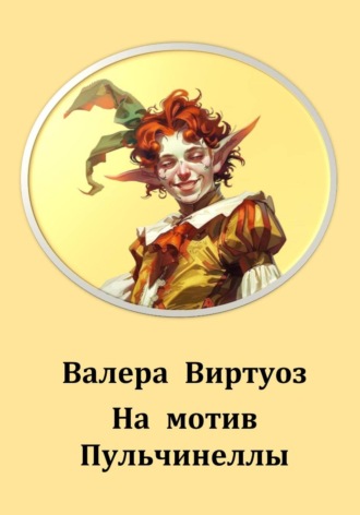 На мотив Пульчинеллы