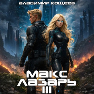 Макс Лазарь. Книга 3