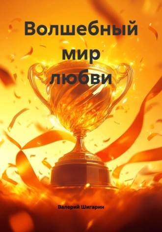 Волшебный мир любви