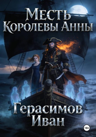 Месть королевы Анны