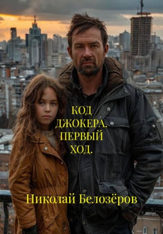 КОД ДЖОКЕРА. ПЕРВЫЙ ХОД.