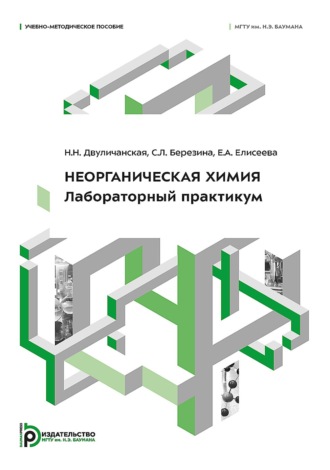 Неорганическая химия. Лабораторный практикум