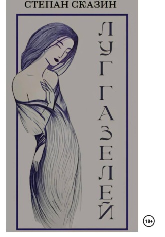 Луг газелей