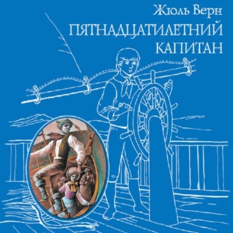 Пятнадцатилетний капитан