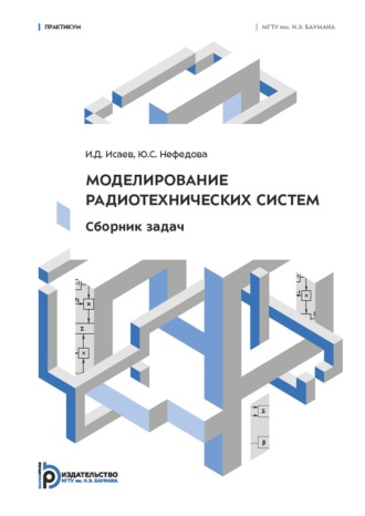 Моделирование радиотехнических систем. Сборник задач. Практикум