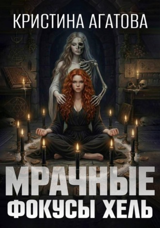 Мрачные фокусы Хель