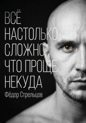 Всё настолько сложно, что проще некуда