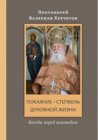 Покаяние - стержень духовной жизни