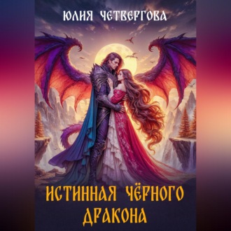 Истинная Чёрного Дракона
