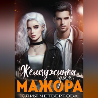 Жемчужинка для Мажора