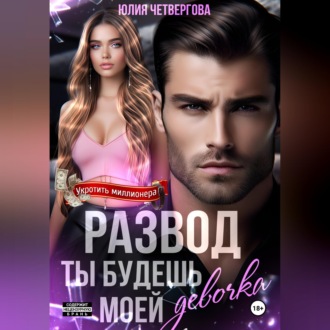 Развод. Ты будешь моей, девочка