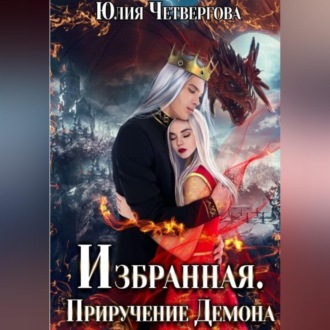 Избранная. Приручение Демона