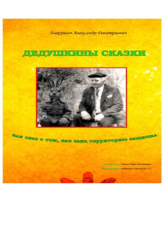 Дедушкины сказки или сказ о том, как заяц территорию защищал