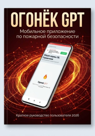 Огонёк GPT Руководство по установке мобильного приложения