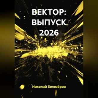 ВЕКТОР: ВЫПУСК 2026