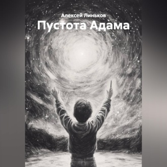 Пустота Адама