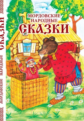 Мордовские народные сказки