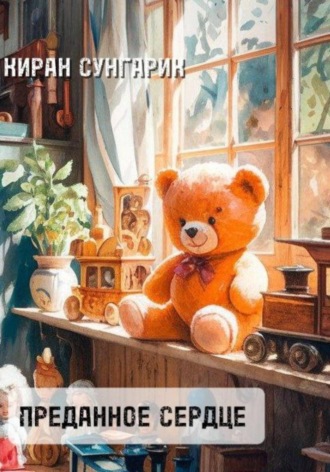 Преданное сердце