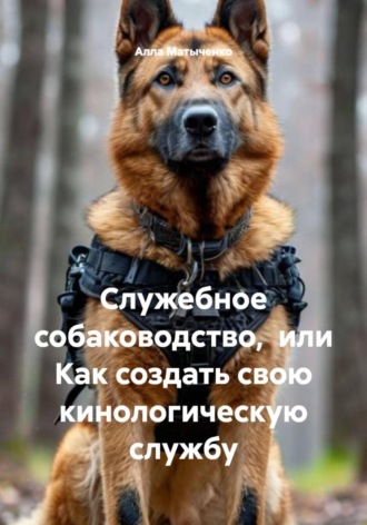 Служебное собаководство,  или Как создать свою кинологическую службу