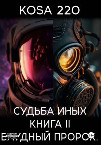 Судьба Иных. Книга II – Блудный Пророк