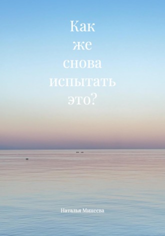 Как же снова испытать это?