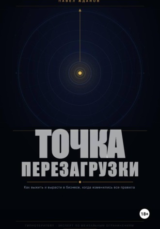 Точка перезагрузки. Как выжить и вырасти в бизнесе, когда изменились все правила.