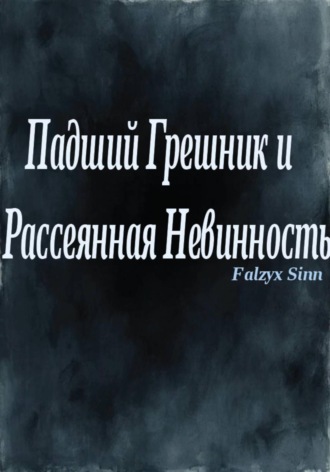 Падший Грешник и Рассеянная Невинность