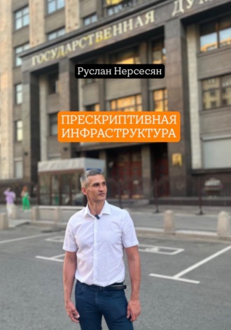 ПРЕСКРИПТИВНАЯ ИНФРАСТРУКТУРА