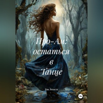 Про-Ам: остаться в Танце