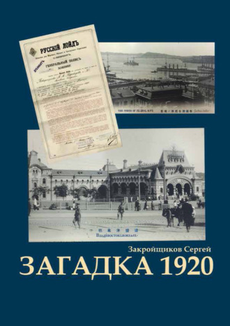 Загадка 1920