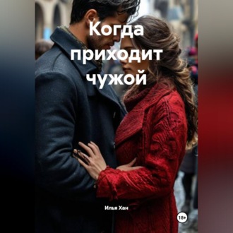 Когда приходит чужой