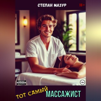 Тот самый массажист