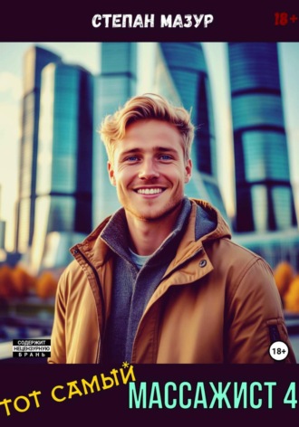 Тот самый массажист 4