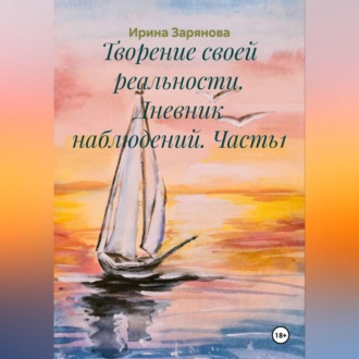 Творение своей реальности. Дневник наблюдений. Часть1
