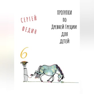 Прогулки по Древней Греции для детей – 6 // Перстень Поликрата / Геростратова слава / Месть статуи