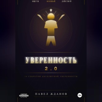 Уверенность 2.0