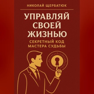 Управляй Своей Жизнью: Секретный Код Мастера Судьбы