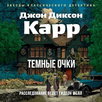 Тёмные очки