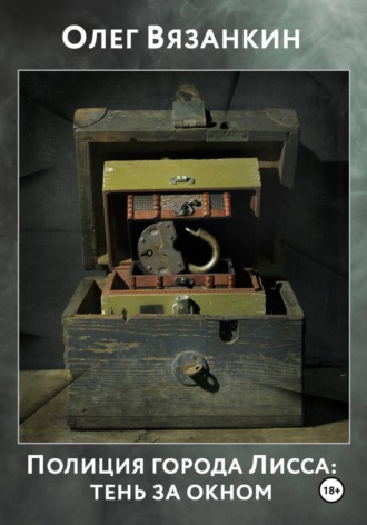 Полиция города Лисса: тень за окном