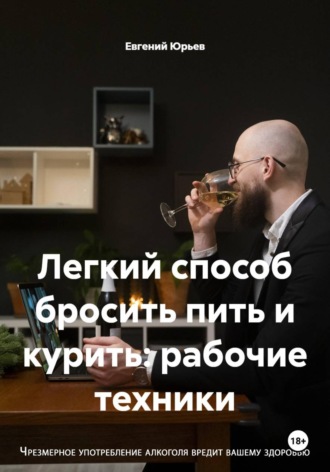 Легкий способ бросить пить и курить: рабочие техники