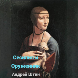 Сесилия и Оружейник