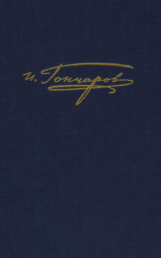 Полное собрание сочинений и писем. Том 9. Книга 2. Обрыв. Примечания