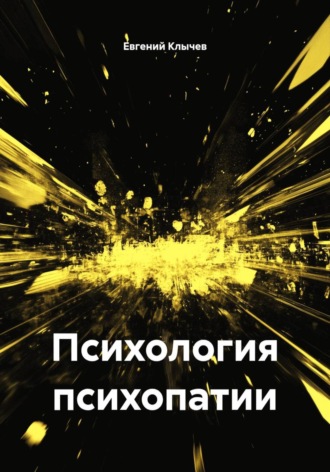 Психология психопатии
