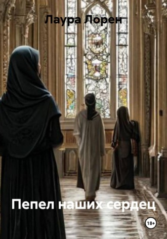 Пепел наших сердец