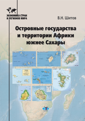 Островные государства и территории Африки южнее Сахары