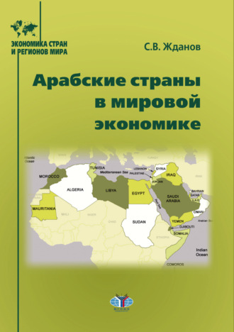 Арабские страны в мировой экономике