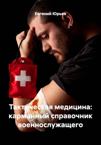 Тактическая медицина: карманный справочник военнослужащего