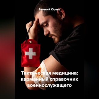 Тактическая медицина: карманный справочник военнослужащего