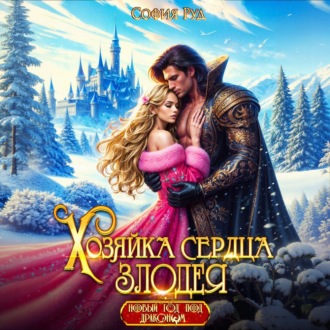 Хозяйка сердца злодея