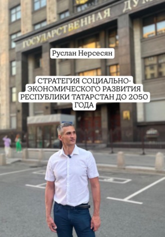 СТРАТЕГИЯ СОЦИАЛЬНО-ЭКОНОМИЧЕСКОГО РАЗВИТИЯ РЕСПУБЛИКИ ТАТАРСТАН ДО 2050 ГОДА